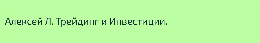 Алексей Л. Трейдинг и Инвестиции.